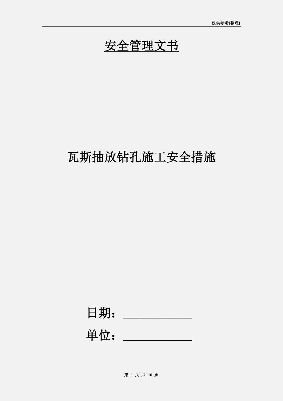 瓦斯抽放钻孔施工安全措施.doc_第1页