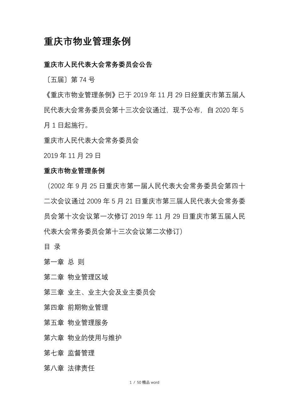 精品重庆市物业管理条例版重庆物业管理条例_第1页