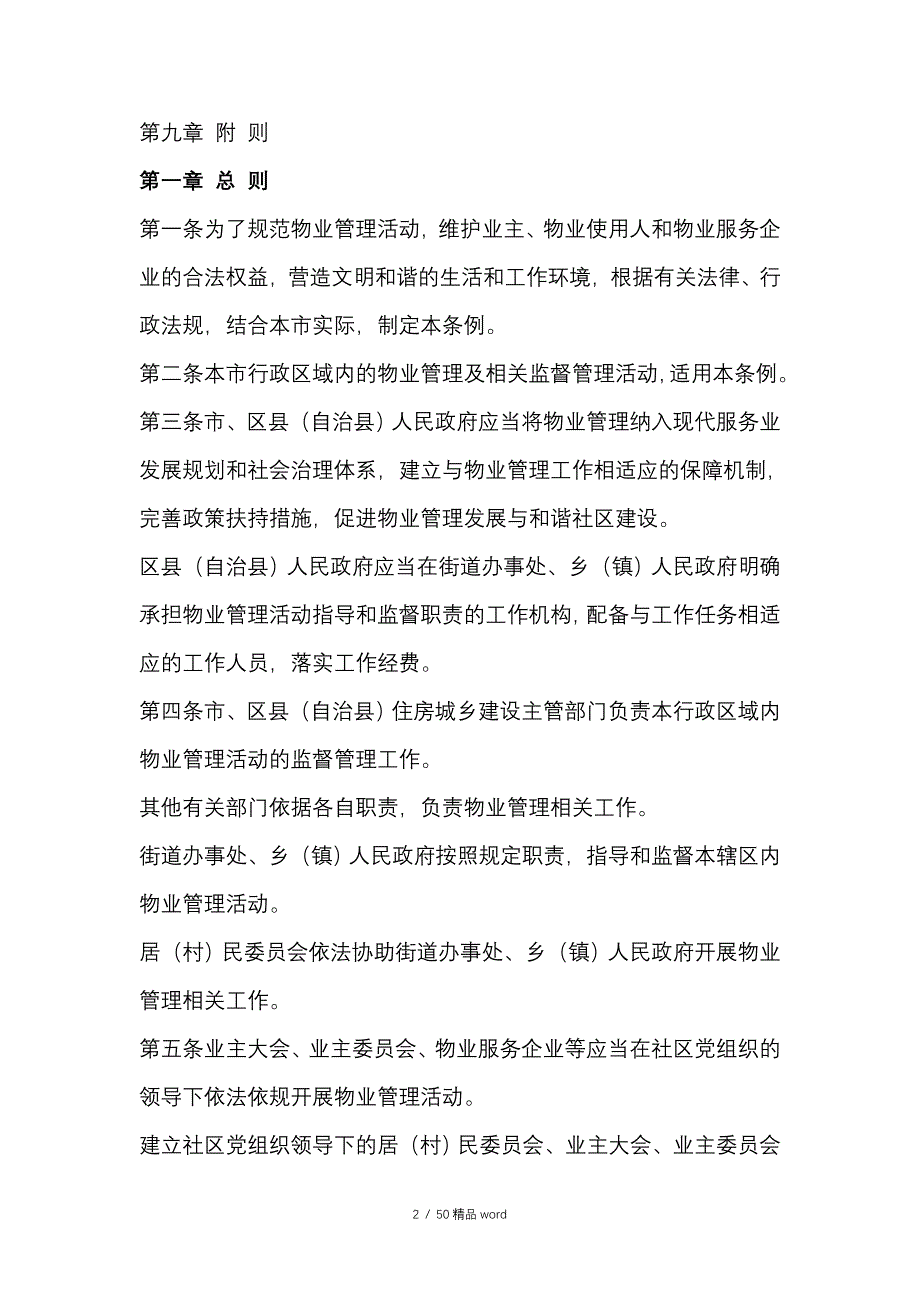 精品重庆市物业管理条例版重庆物业管理条例_第2页