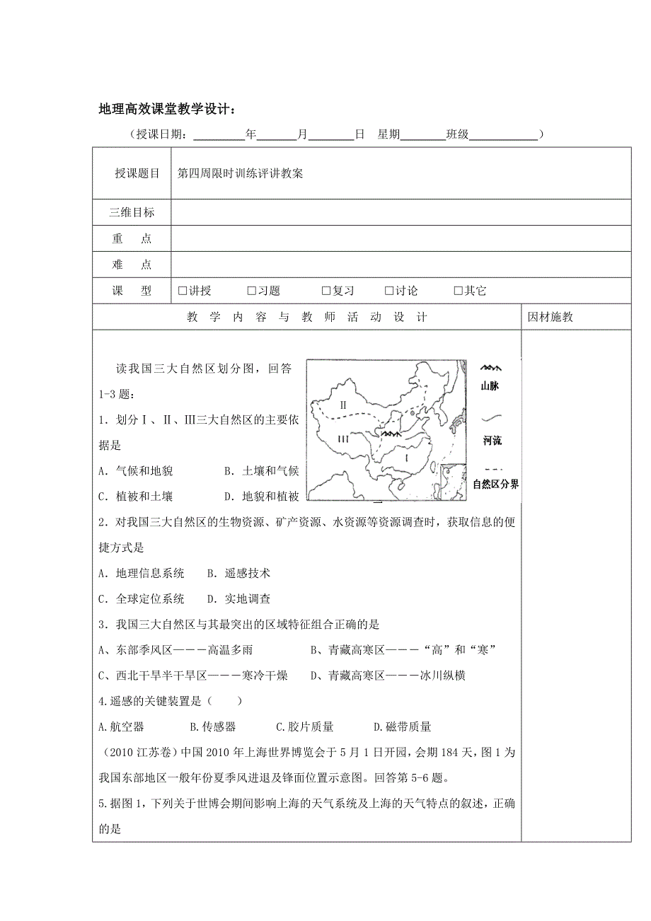 广东省肇庆市实验中学高二上学期地理高效课堂教案第5周：第四周限时训练评讲教案_第1页