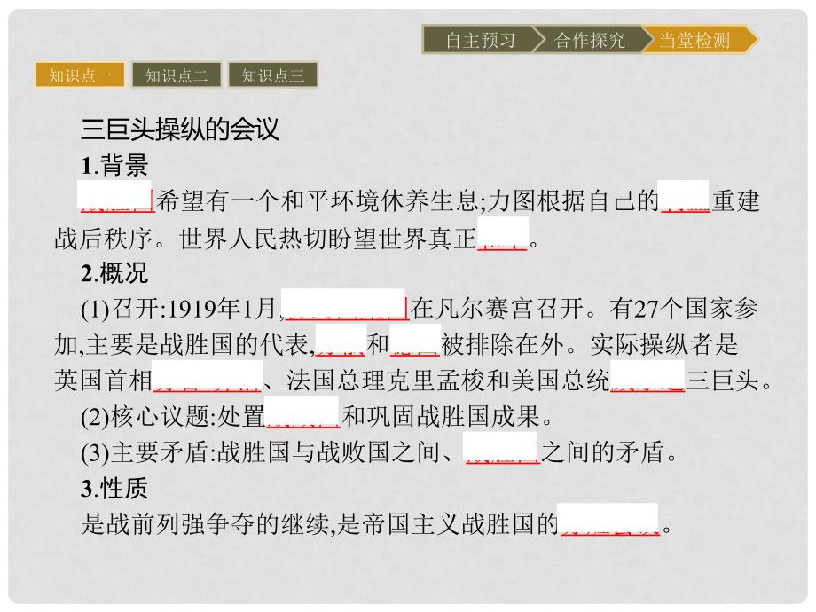 高中历史 第二单元 凡尔赛—华盛顿体系下的短暂和平 5 凡尔赛体系的建立课件 岳麓版选修3_第3页