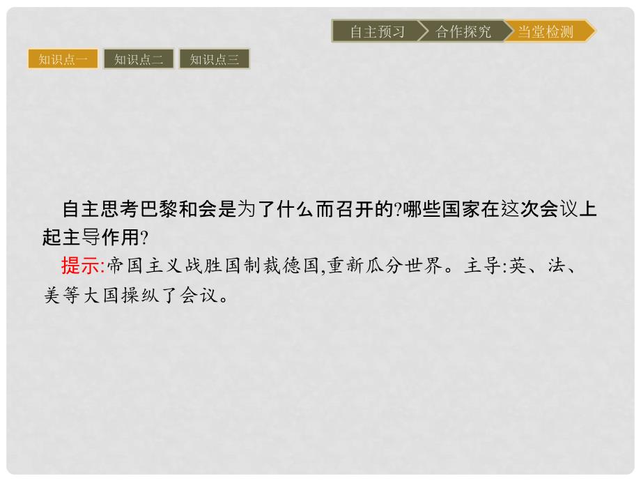 高中历史 第二单元 凡尔赛—华盛顿体系下的短暂和平 5 凡尔赛体系的建立课件 岳麓版选修3_第4页