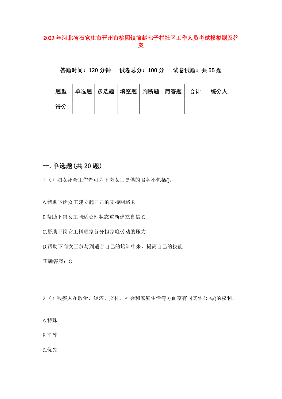 2023年河北省石家庄市晋州市桃园镇前赵七子村社区工作人员考试模拟题及答案_第1页