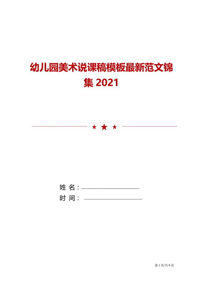 幼儿园美术说课稿模板最新范文锦集2021.doc