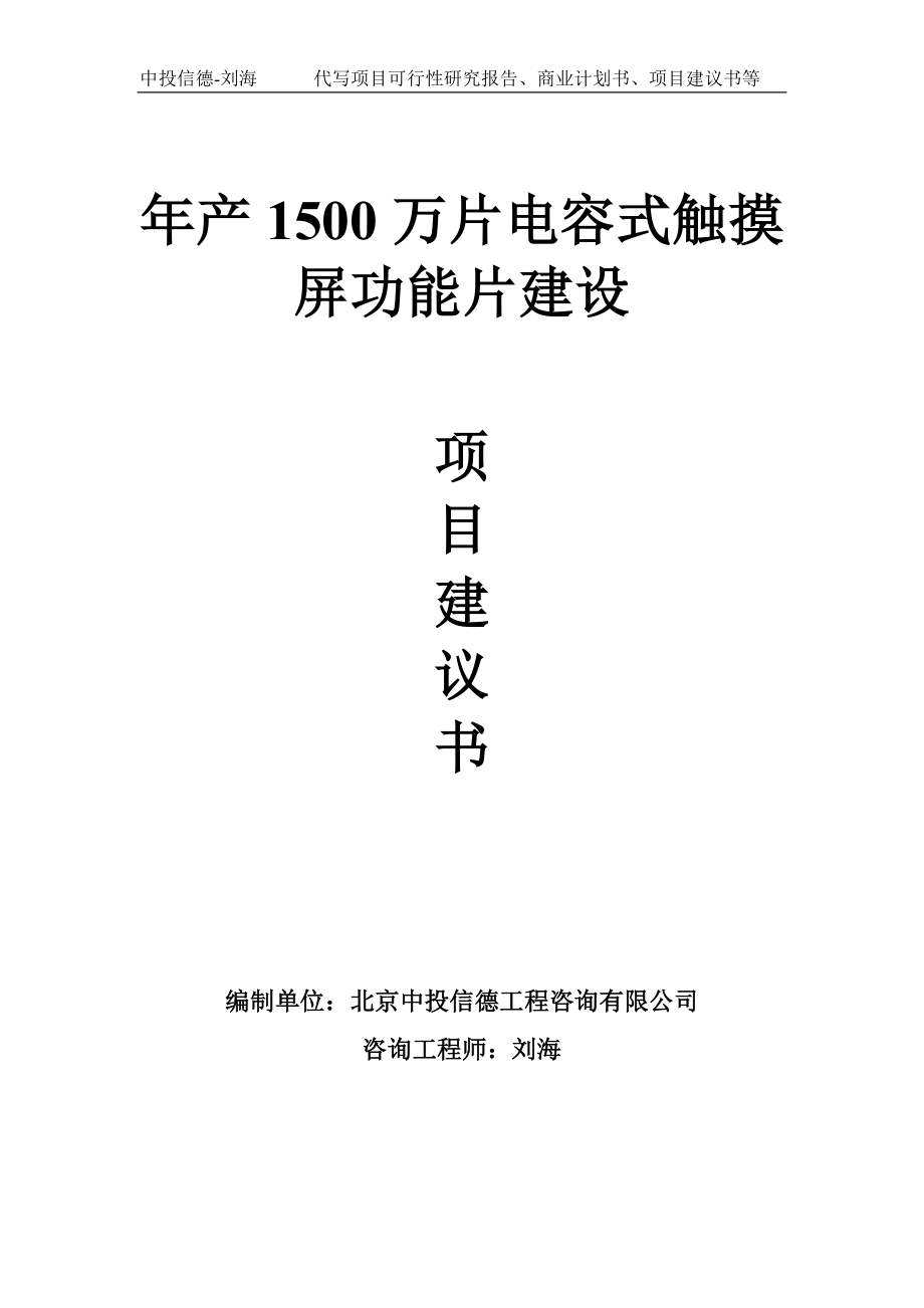 年产1500万片电容式触摸屏功能片建设项目建议书-写作模板_第1页