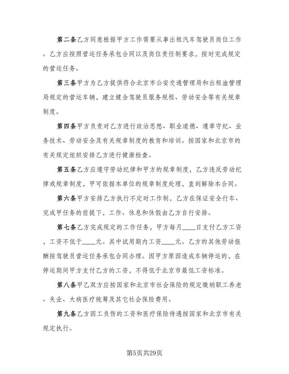 劳动合同协议书（八篇）.doc_第5页