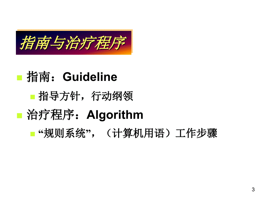 精神分裂症规范化治疗PPT课件_第3页