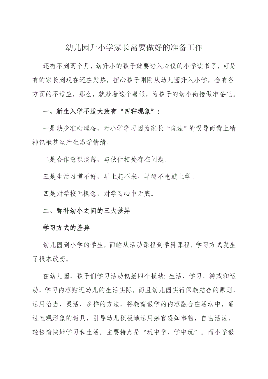 幼儿园升小学家长需要做好的准备工作_第1页