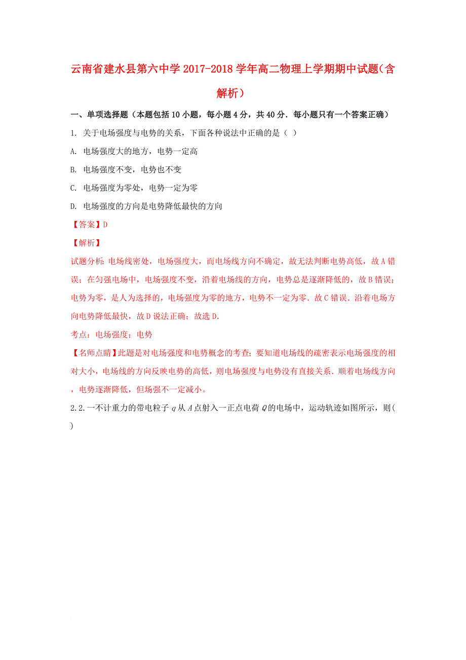 云南省某知名中学高二物理上学期期中试题含解析2_第1页