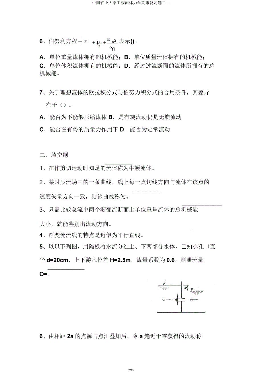 中国矿业大学工程流体力学期末复习题二.doc_第2页