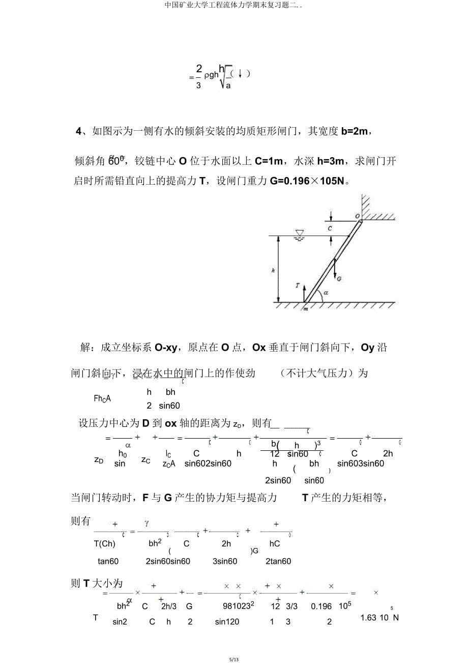 中国矿业大学工程流体力学期末复习题二.doc_第5页