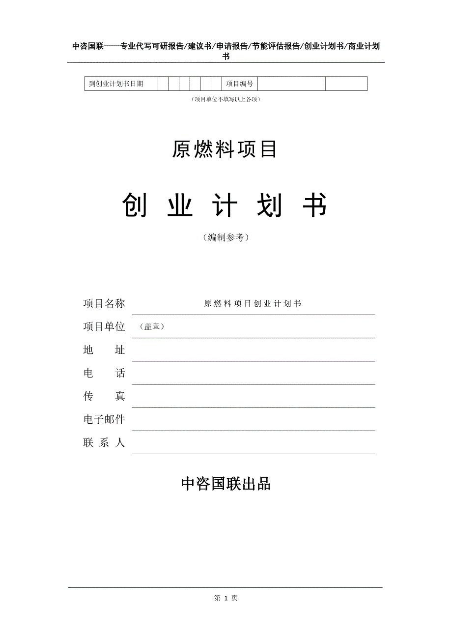 原燃料项目创业计划书写作模板_第2页