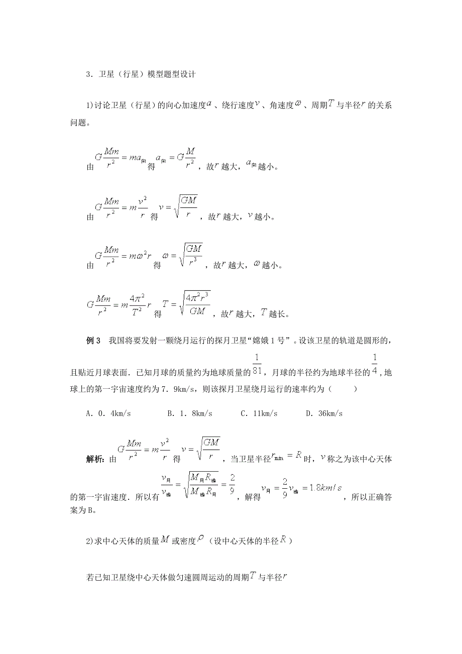 高考中的天体运动问题模型探析_第3页