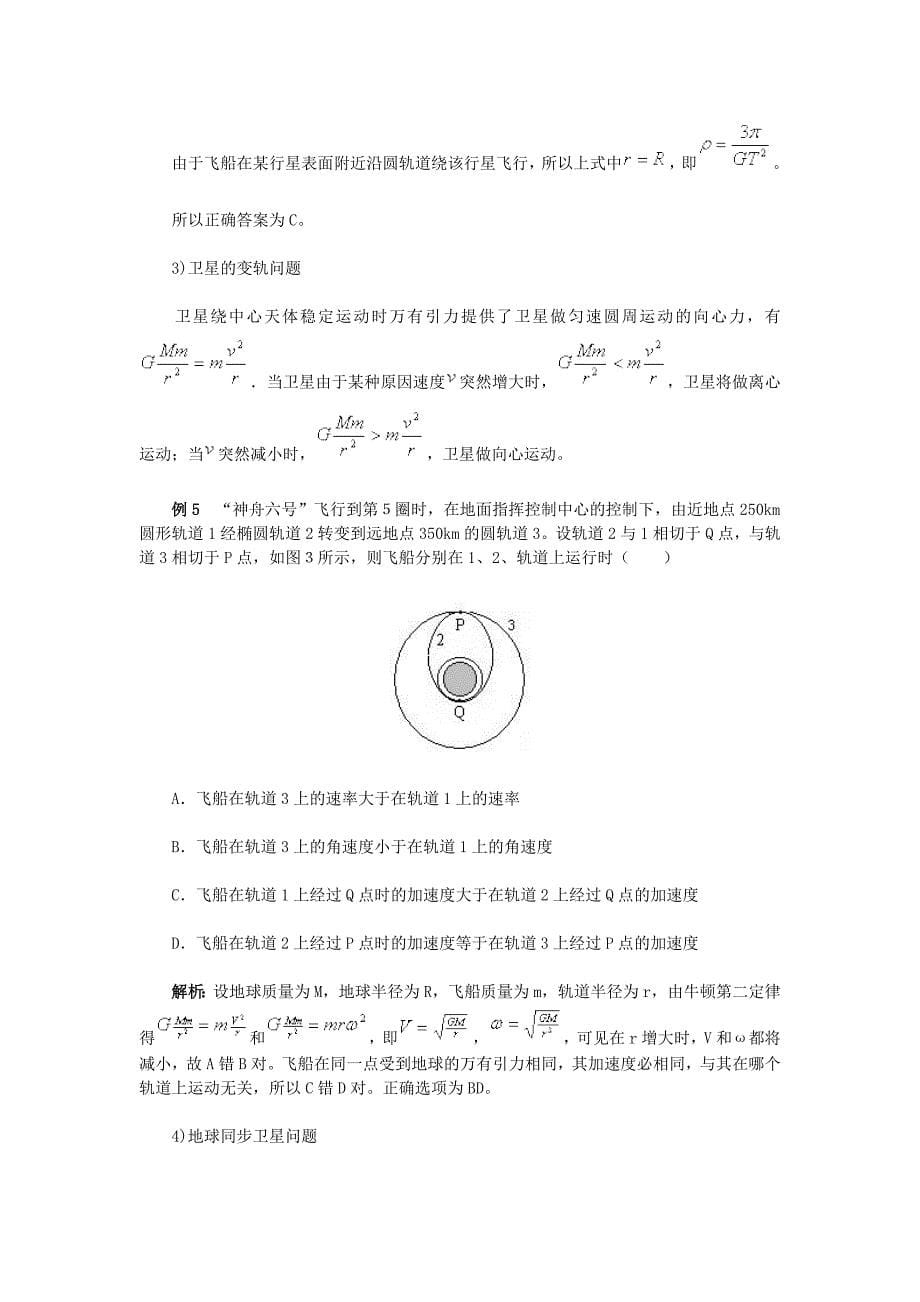 高考中的天体运动问题模型探析_第5页