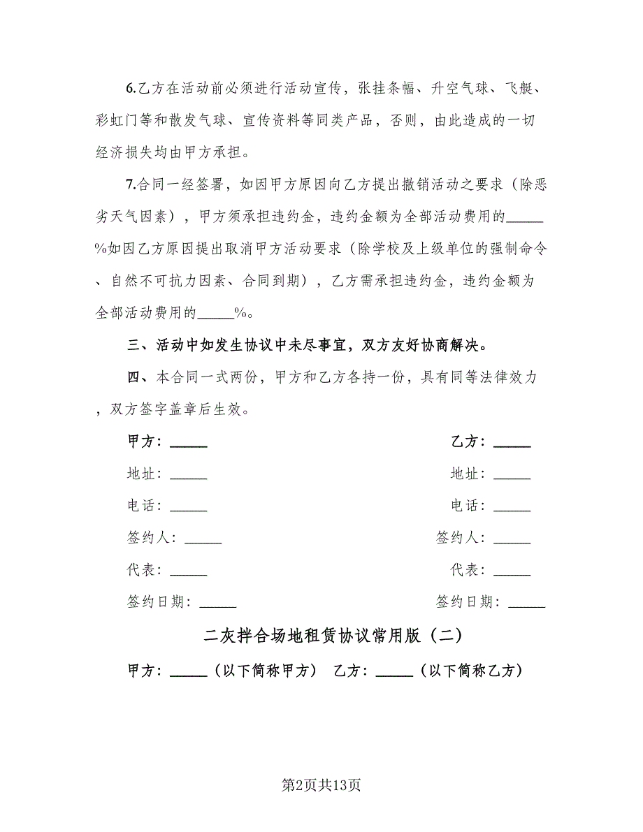 二灰拌合场地租赁协议常用版（3篇）.doc_第2页