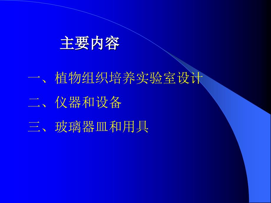 植物组织培养实验室的构建_第3页