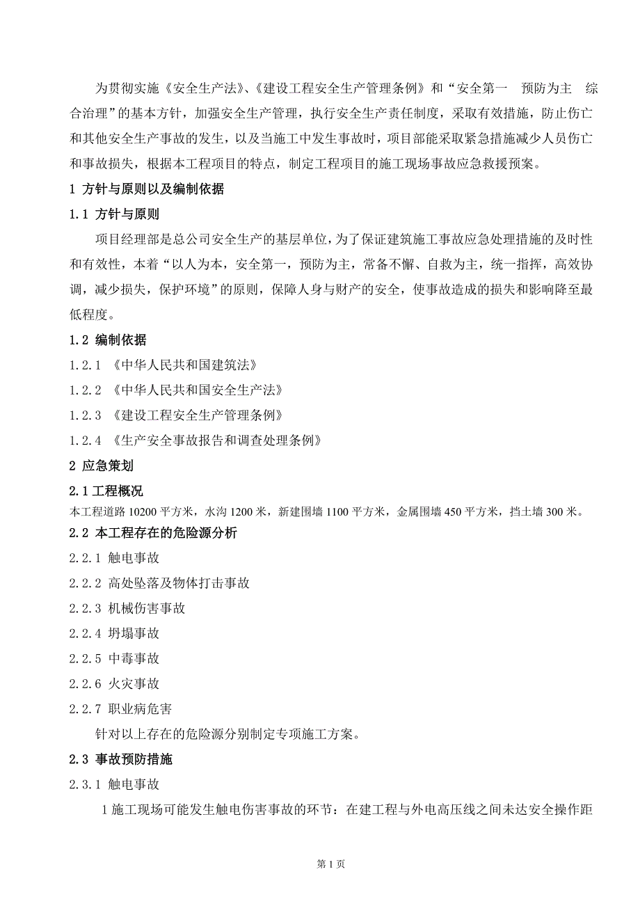 化工轻油储备库围墙道路水沟工程施工现场安全生产应急预案5_第2页