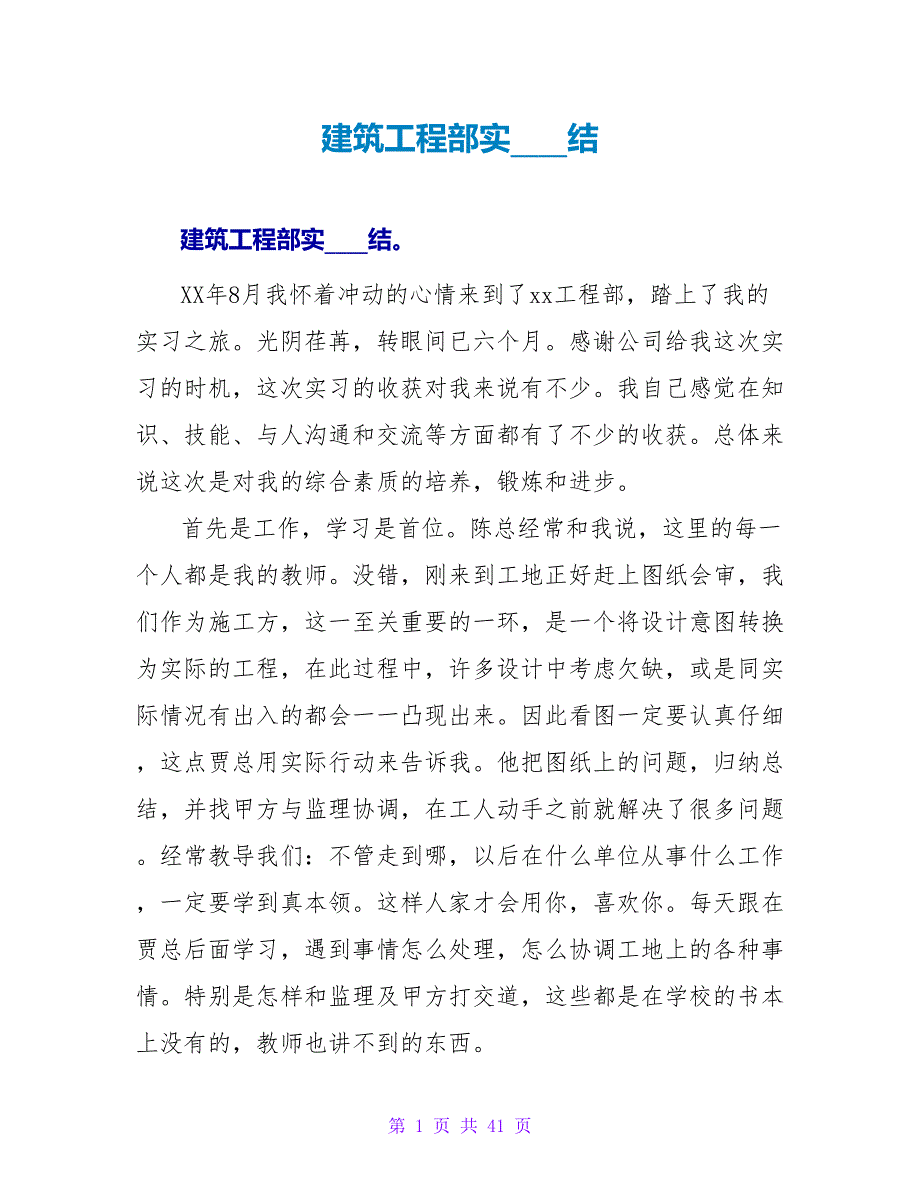 建筑项目部实习总结.doc_第1页