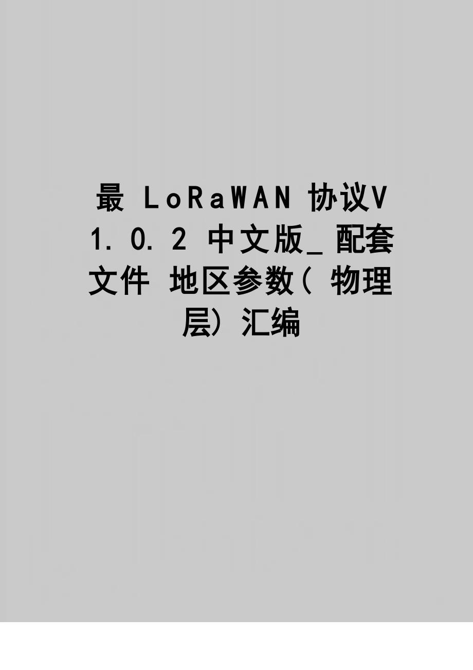 LoRaWAN协议V102中文版_配套文件地区参数(物理层)汇编_第1页