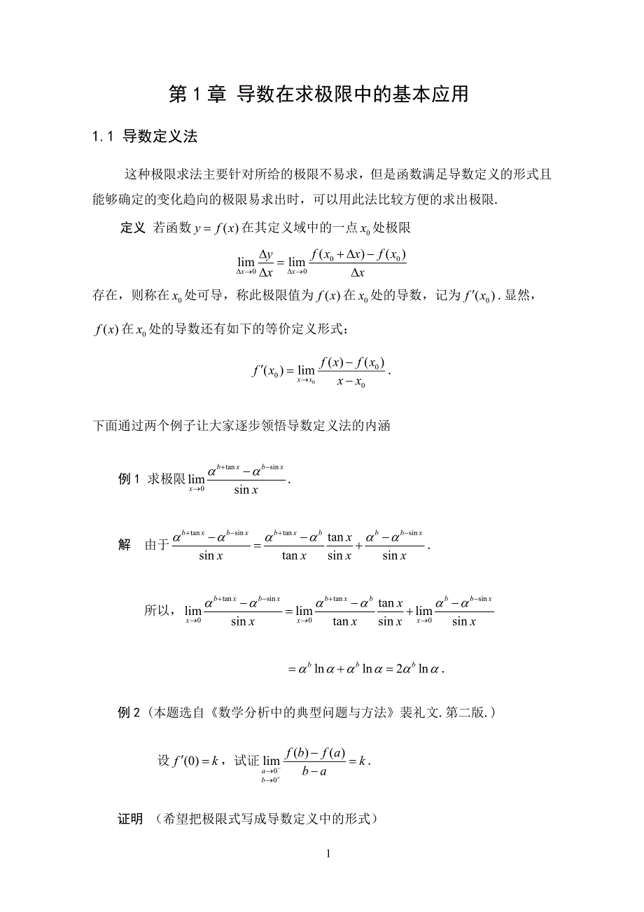 导数在求极限中的应用.doc_第2页