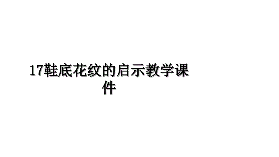 17鞋底花纹的启示教学课件教学内容_第1页