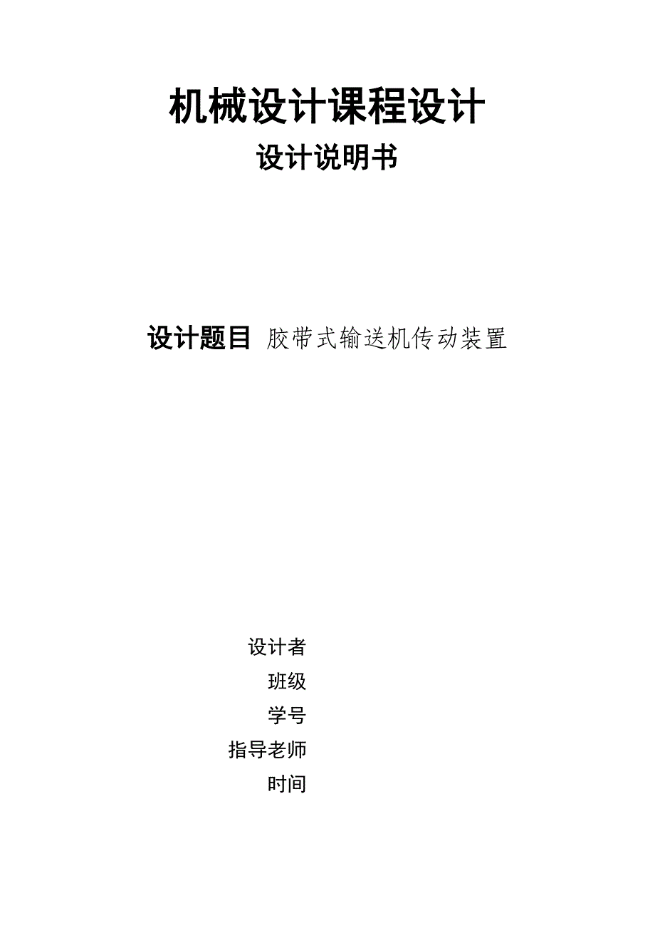 机械设计课程设计二级减速器_第1页