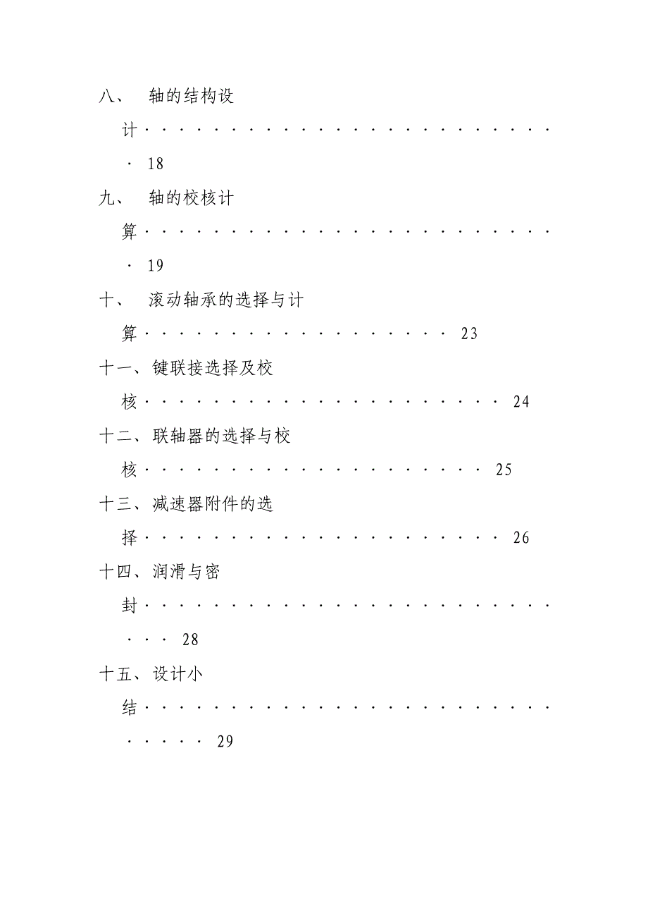 机械设计课程设计二级减速器_第3页