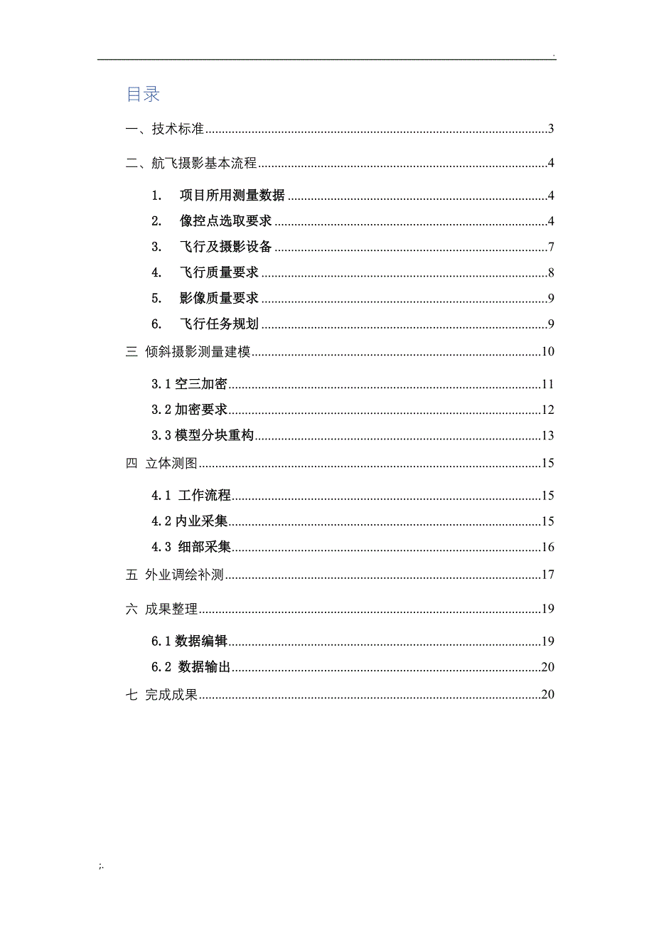 倾斜摄影测量技术方案_第2页