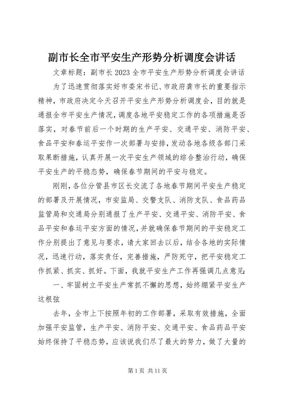 2023年副市长全市安全生产形势分析调度会致辞.docx_第1页