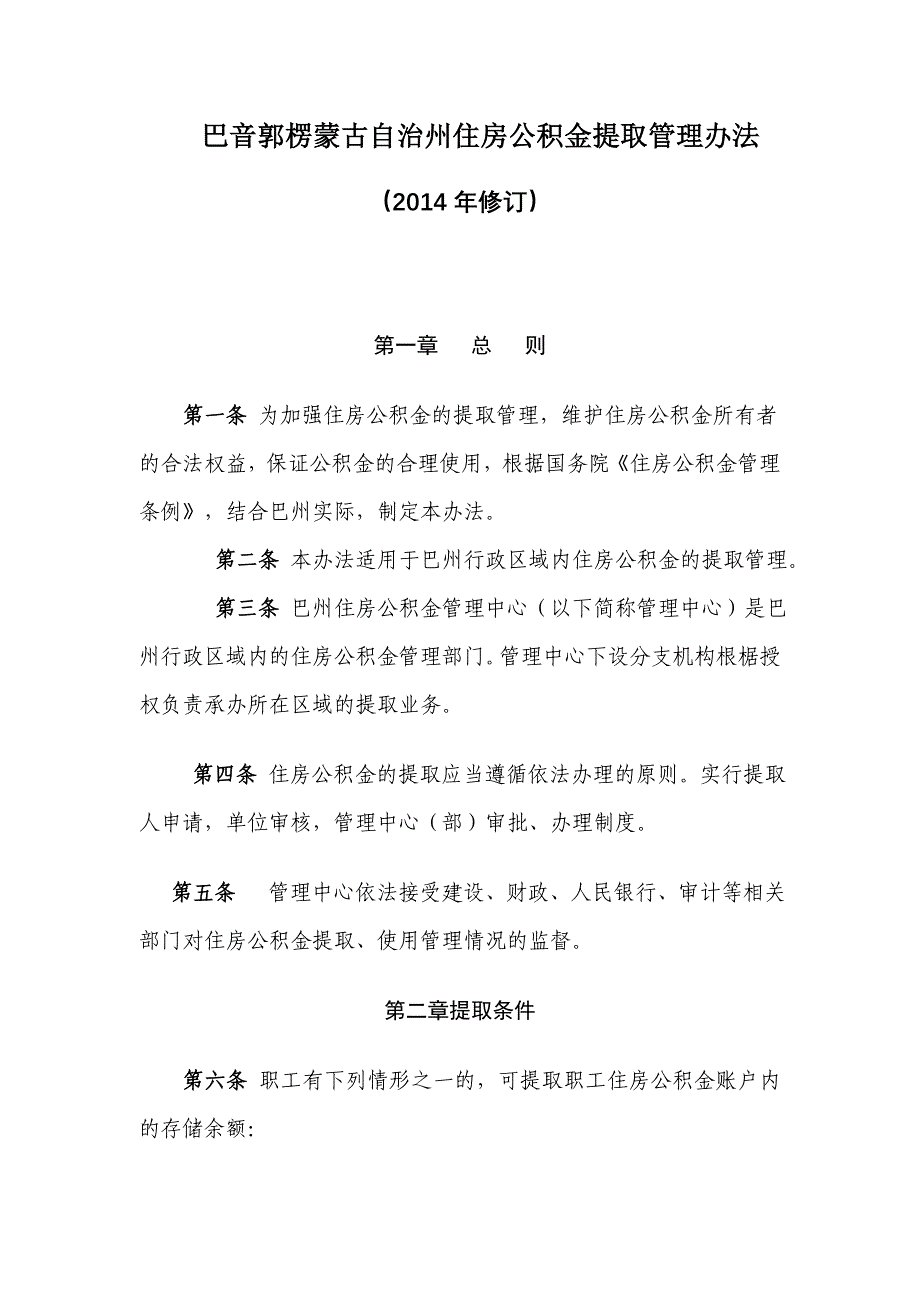 巴音郭楞蒙古自治州住房公积金提取管理办法_第1页