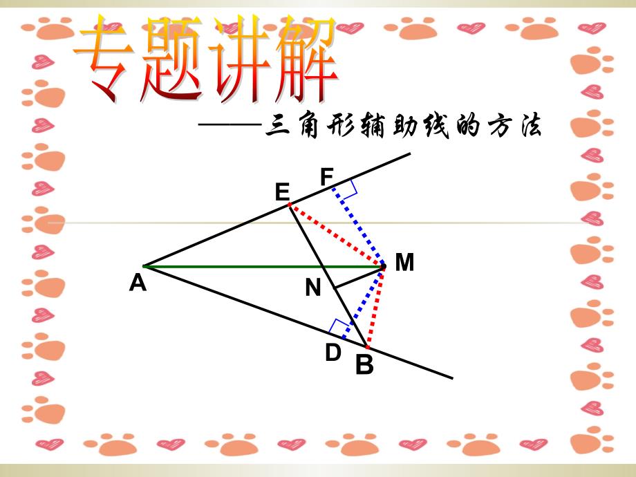 全等三角形中常见辅助线的作法讲解_第1页