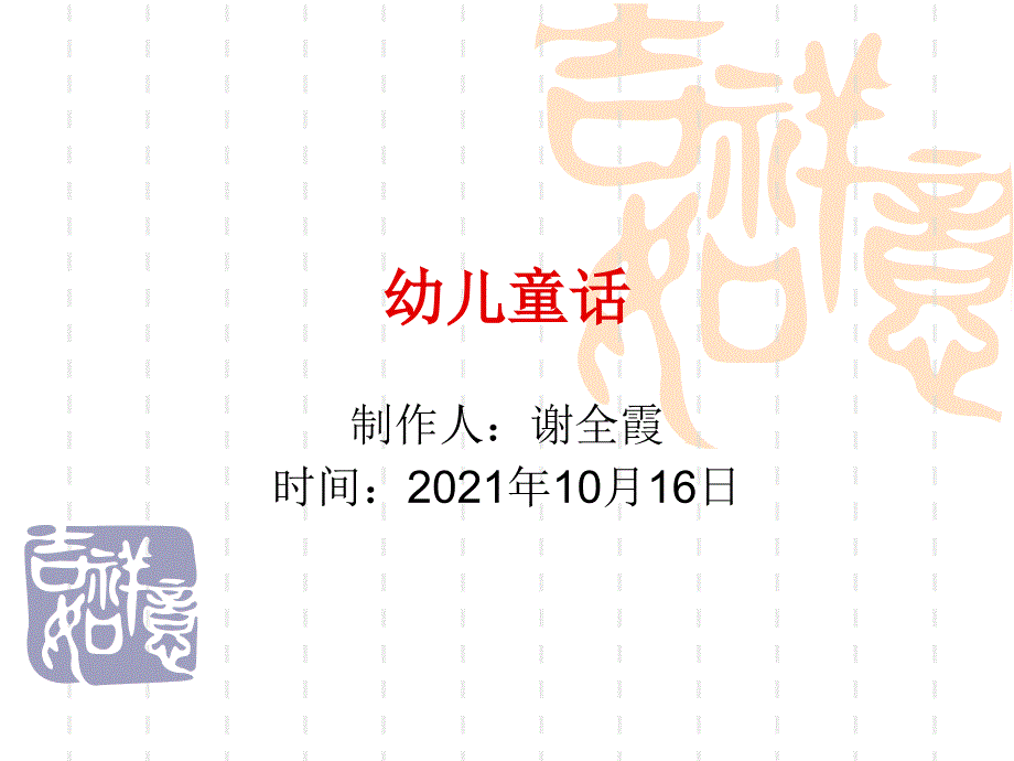 幼儿文学幼儿童话1_第1页