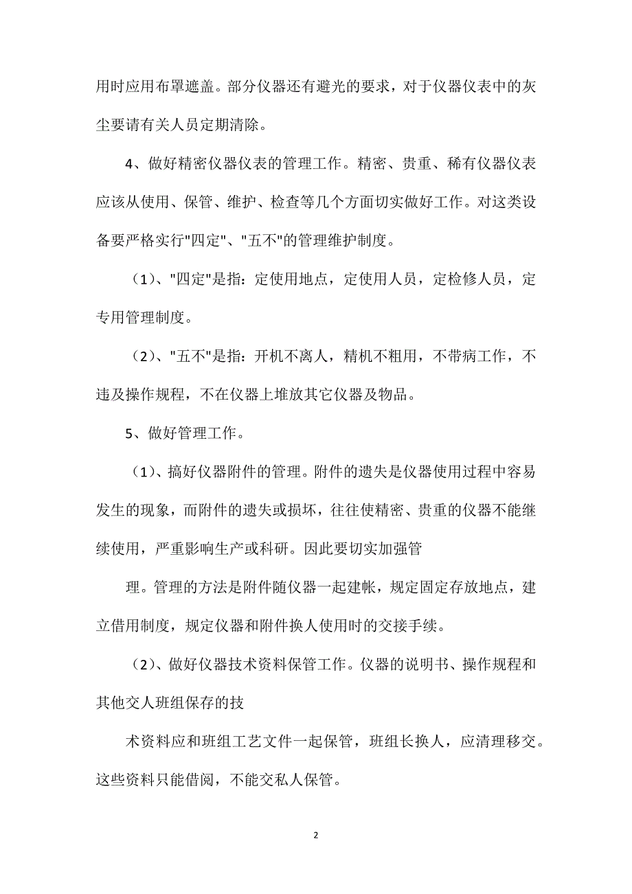 安全装备和仪器、仪表专职保管维护管理制度.doc_第2页