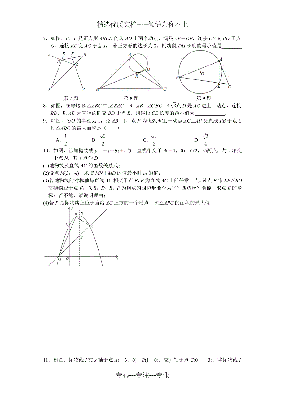 2018年专题10-(几何)最值问题(含详细答案)_第4页