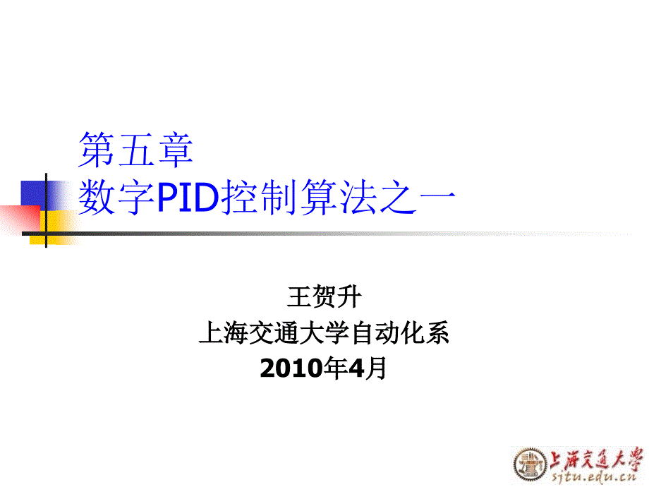 第五章数字PID控制算法之一_第1页