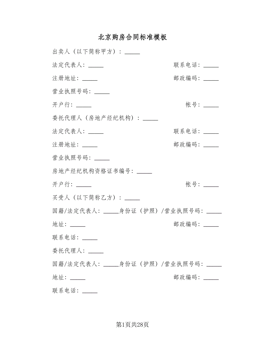 北京购房合同标准模板（7篇）.doc_第1页