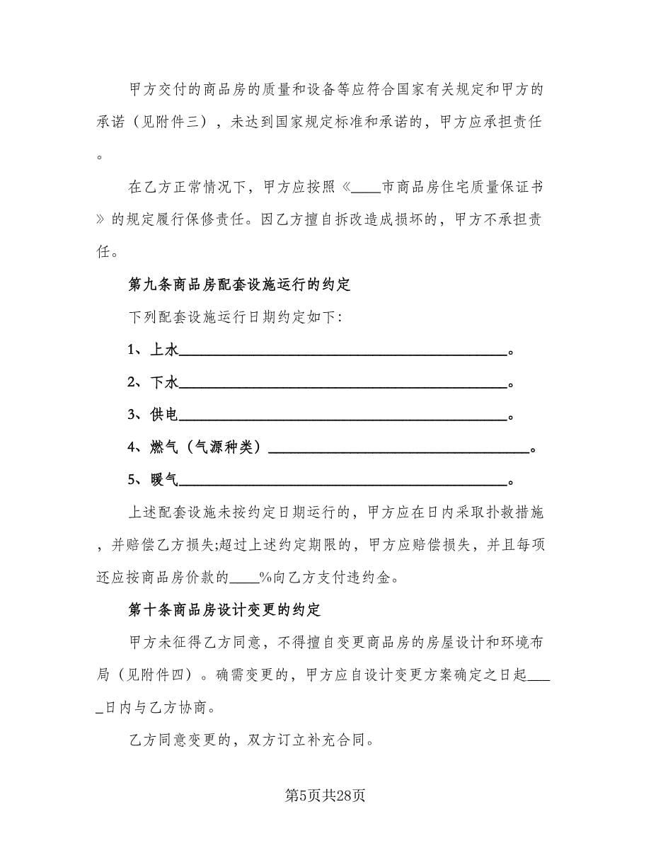 北京购房合同标准模板（7篇）.doc_第5页