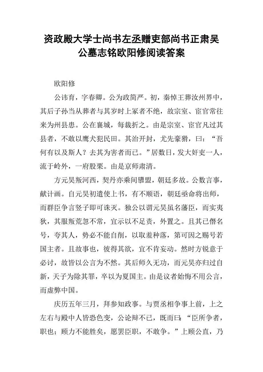 2019资政殿大学士尚书左丞赠吏部尚书正肃吴公墓志铭欧阳修阅读答案.docx_第1页