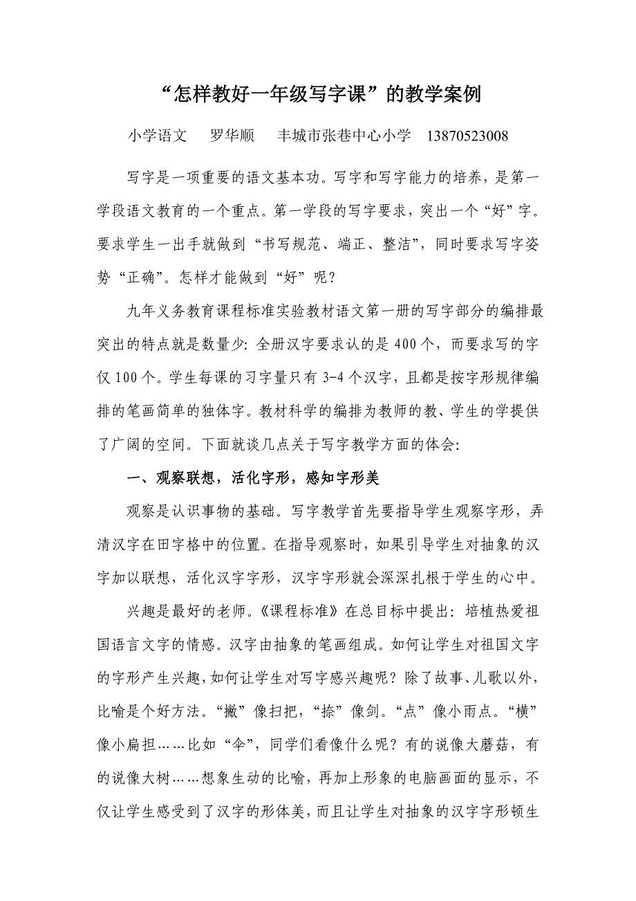 罗华顺——“怎样教好一年级写字课”教学案例.doc_第1页