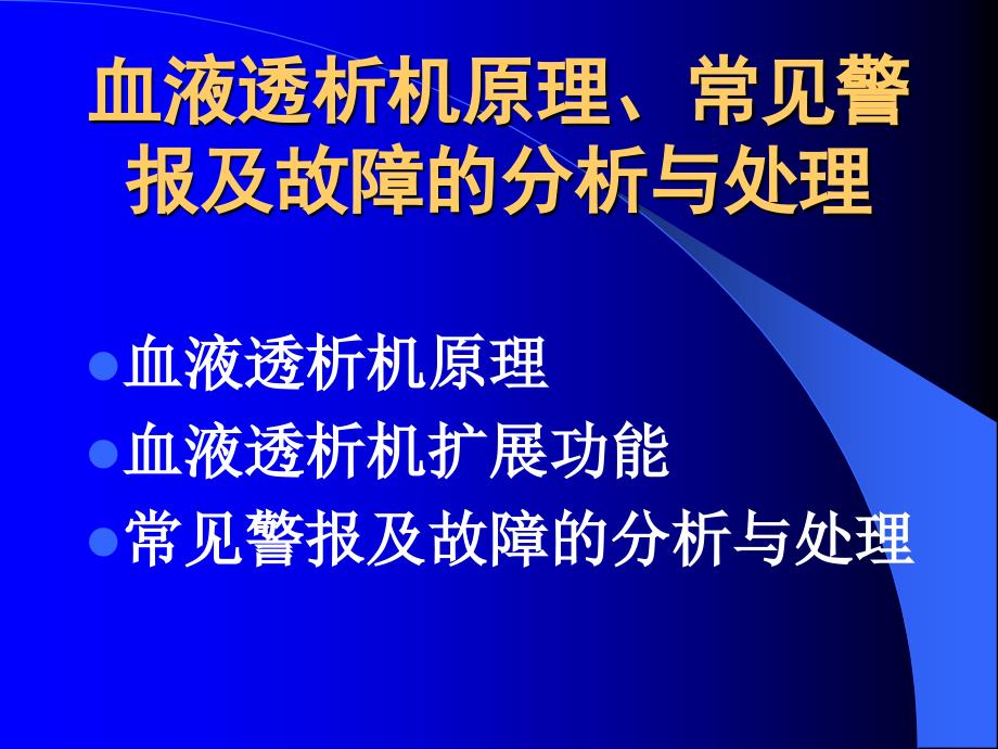 血液透析机原理、常见警报及故障的分析与处理.ppt_第2页