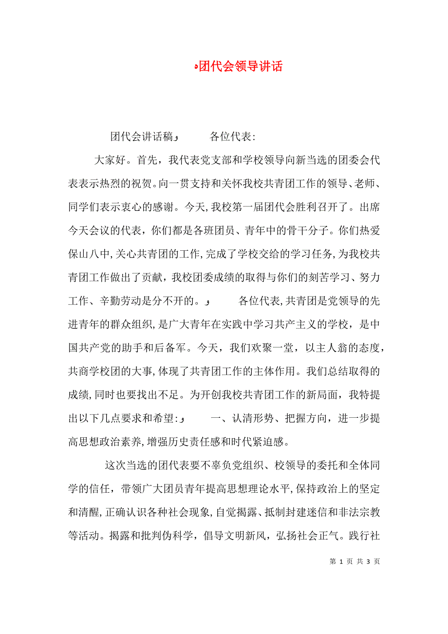 团代会领导讲话_第1页