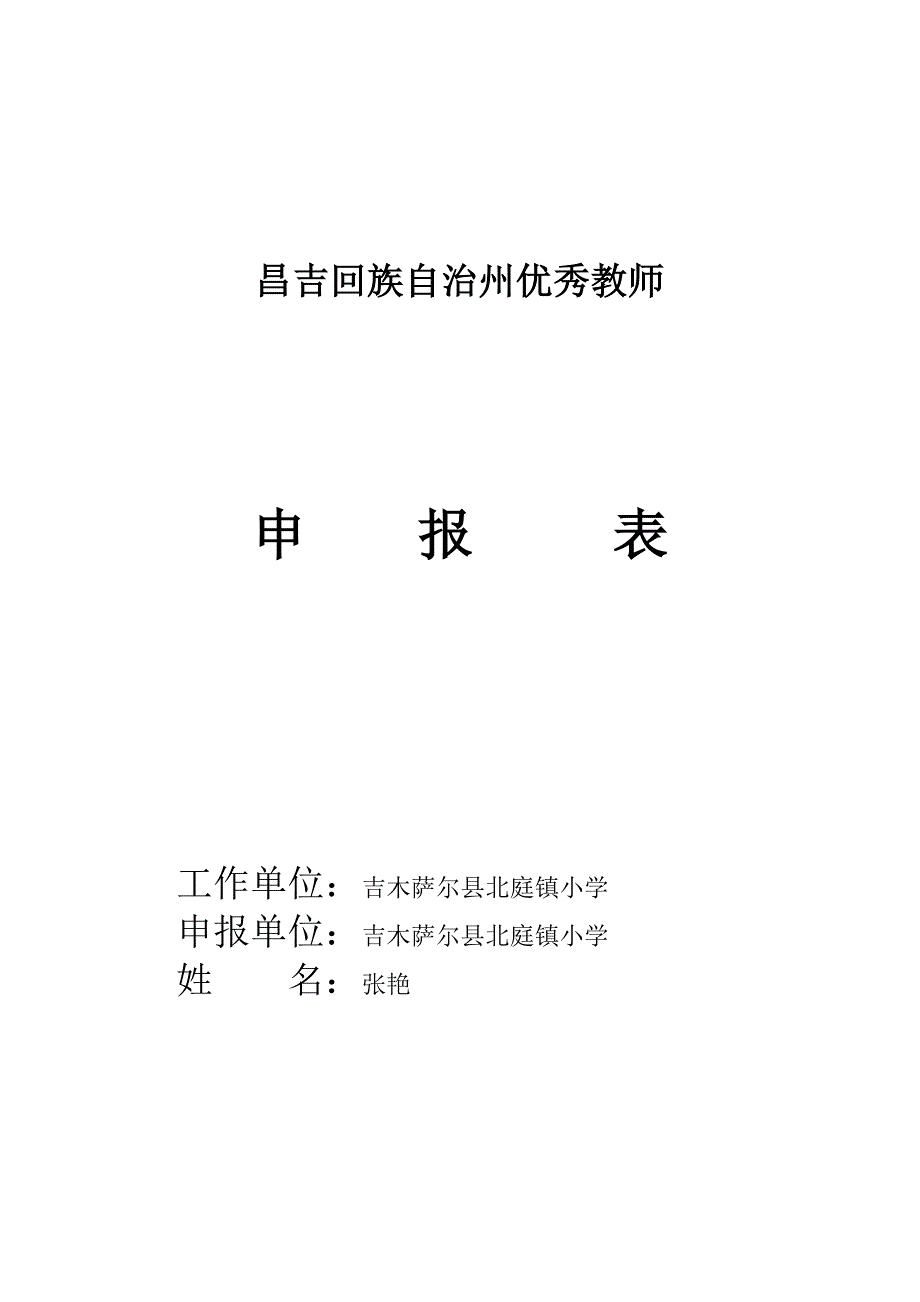 北庭镇小学张艳优秀教师.doc_第1页