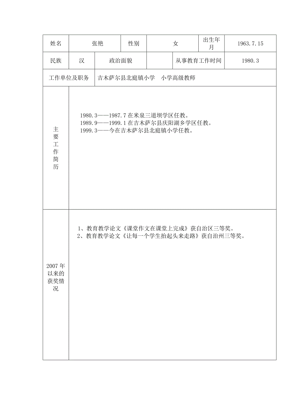 北庭镇小学张艳优秀教师.doc_第2页