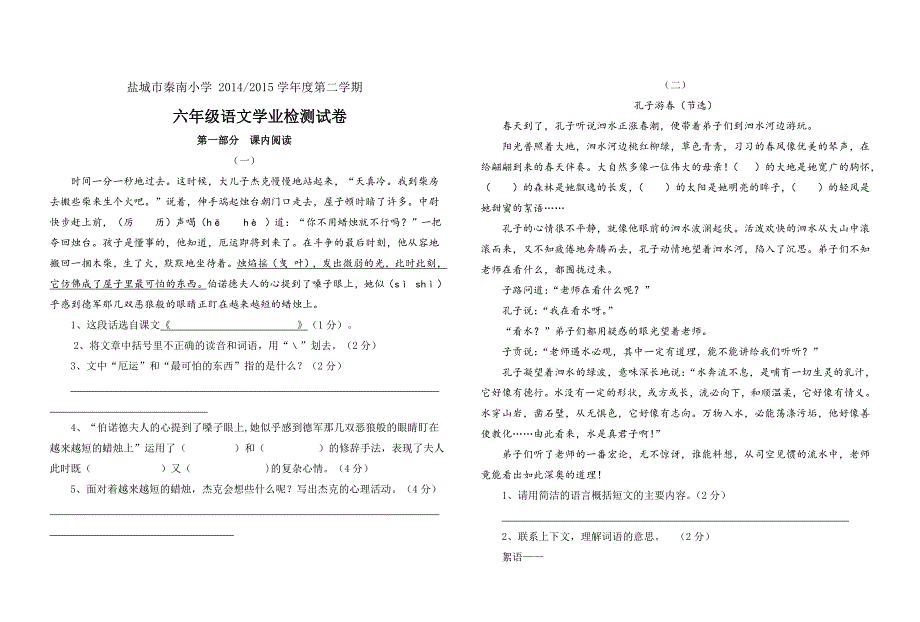 盐城市秦南小学第二学期六年级语文学业试卷及答案.doc_第1页