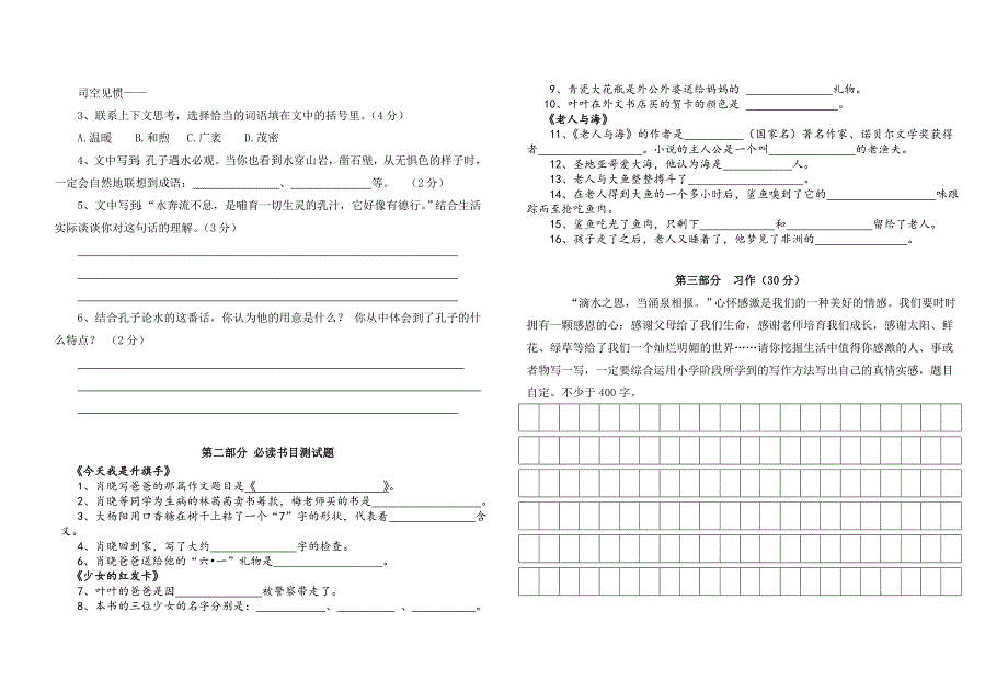 盐城市秦南小学第二学期六年级语文学业试卷及答案.doc_第2页