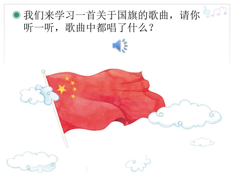 国旗国旗真美丽(简谱).ppt_第4页