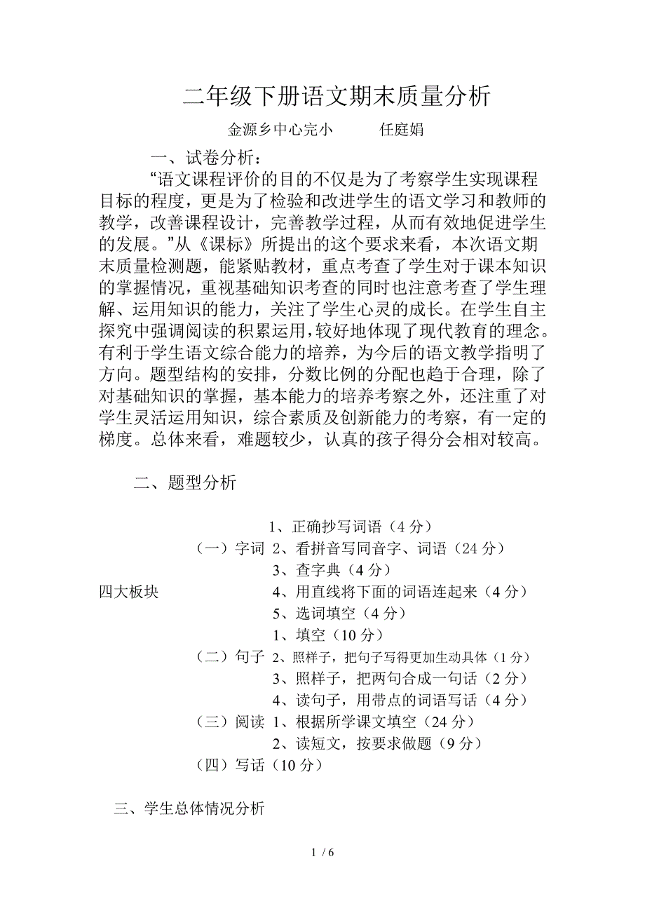 苏教版二年级下册语文期末质量分析_第1页