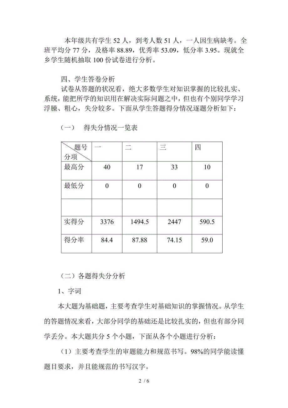 苏教版二年级下册语文期末质量分析_第2页