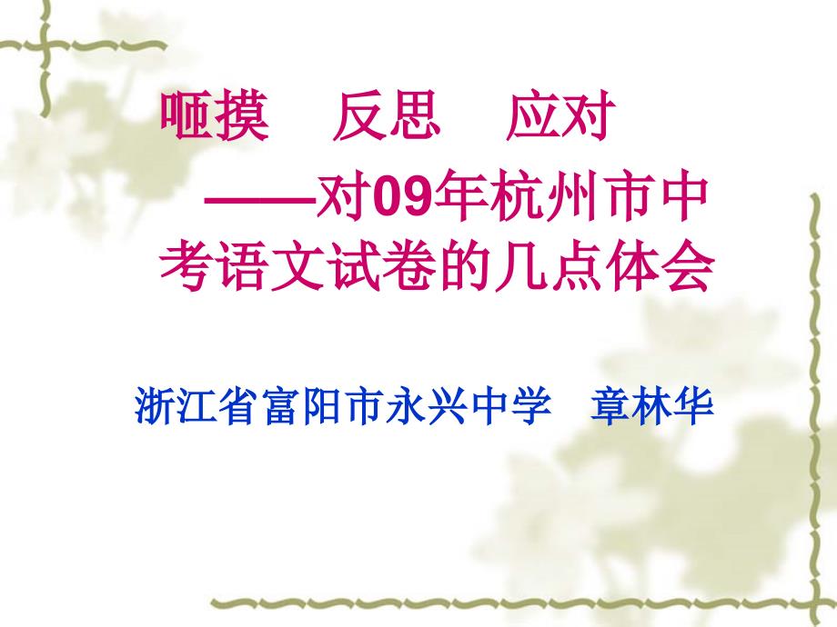 对09年杭州市中考语文试卷的几点体会90_第1页