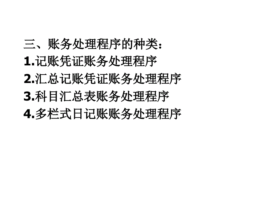 《账务处理程序》PPT课件.ppt_第4页